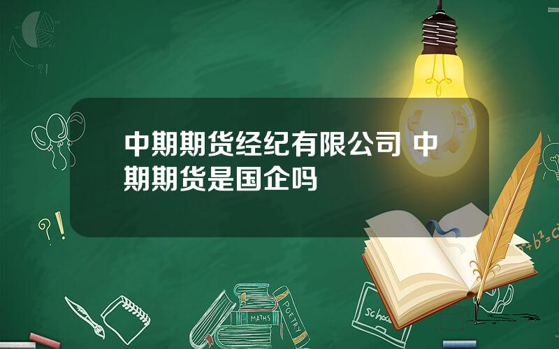 中期期货经纪有限公司 中期期货是国企吗